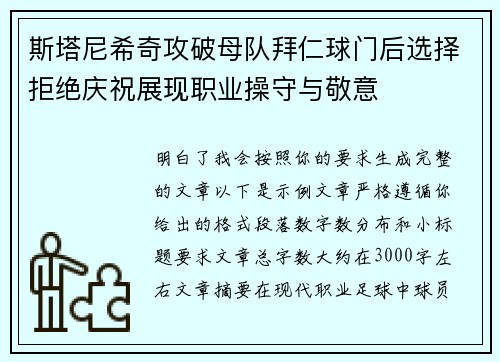 斯塔尼希奇攻破母队拜仁球门后选择拒绝庆祝展现职业操守与敬意 斯塔尼希奇攻破母队拜仁球门后选择拒绝庆祝展现职业操守与敬意