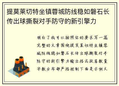 提莫莱切特坐镇蓉城防线稳如磐石长传出球撕裂对手防守的新引擎力 提莫莱切特坐镇蓉城防线稳如磐石长传出球撕裂对手防守的新引擎力