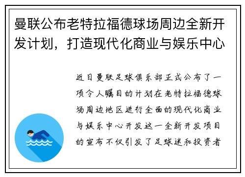 曼联公布老特拉福德球场周边全新开发计划,打造现代化商业与娱乐中心 曼联公布老特拉福德球场周边全新开发计划,打造现代化商业与娱乐中心