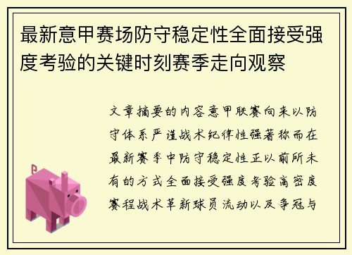 最新意甲赛场防守稳定性全面接受强度考验的关键时刻赛季走向观察 最新意甲赛场防守稳定性全面接受强度考验的关键时刻赛季走向观察