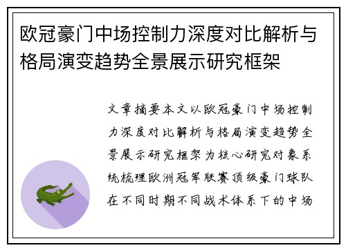 欧冠豪门中场控制力深度对比解析与格局演变趋势全景展示研究框架 欧冠豪门中场控制力深度对比解析与格局演变趋势全景展示研究框架