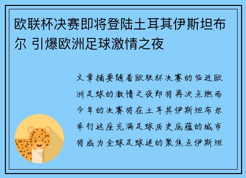 欧联杯决赛即将登陆土耳其伊斯坦布尔 引爆欧洲足球激情之夜 欧联杯决赛即将登陆土耳其伊斯坦布尔 引爆欧洲足球激情之夜