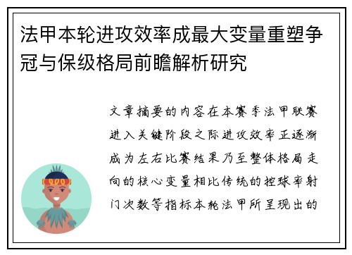 法甲本轮进攻效率成最大变量重塑争冠与保级格局前瞻解析研究 法甲本轮进攻效率成最大变量重塑争冠与保级格局前瞻解析研究