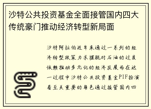 沙特公共投资基金全面接管国内四大传统豪门推动经济转型新局面