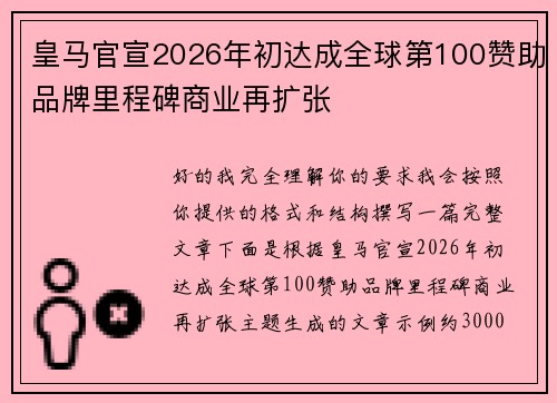 皇马官宣2026年初达成全球第100赞助品牌里程碑商业再扩张