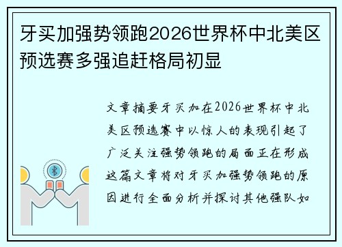 牙买加强势领跑2026世界杯中北美区预选赛多强追赶格局初显