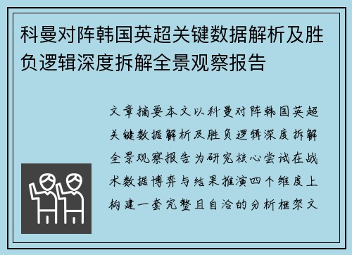科曼对阵韩国英超关键数据解析及胜负逻辑深度拆解全景观察报告