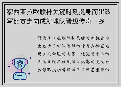 穆西亚拉欧联杯关键时刻挺身而出改写比赛走向成就球队晋级传奇一战