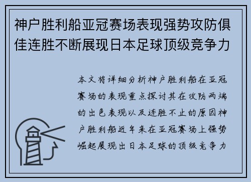 神户胜利船亚冠赛场表现强势攻防俱佳连胜不断展现日本足球顶级竞争力