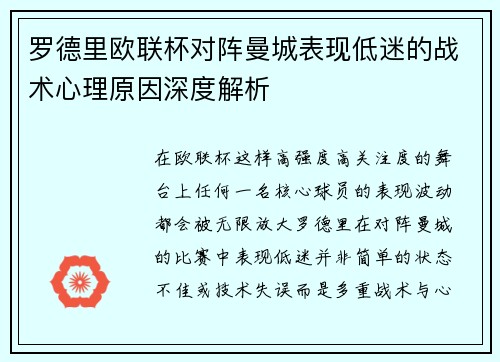 罗德里欧联杯对阵曼城表现低迷的战术心理原因深度解析 罗德里欧联杯对阵曼城表现低迷的战术心理原因深度解析