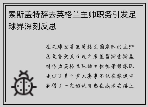索斯盖特辞去英格兰主帅职务引发足球界深刻反思