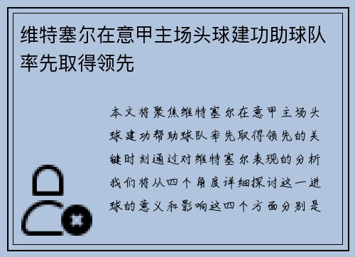 维特塞尔在意甲主场头球建功助球队率先取得领先