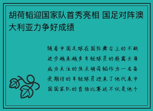 胡荷韬迎国家队首秀亮相 国足对阵澳大利亚力争好成绩