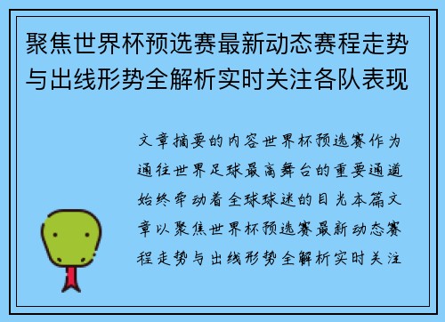 聚焦世界杯预选赛最新动态赛程走势与出线形势全解析实时关注各队表现