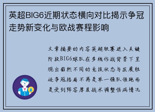 英超BIG6近期状态横向对比揭示争冠走势新变化与欧战赛程影响 英超BIG6近期状态横向对比揭示争冠走势新变化与欧战赛程影响