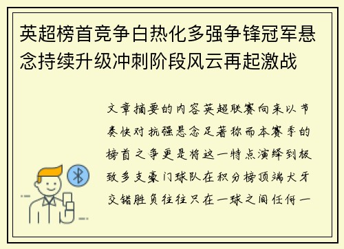 英超榜首竞争白热化多强争锋冠军悬念持续升级冲刺阶段风云再起激战