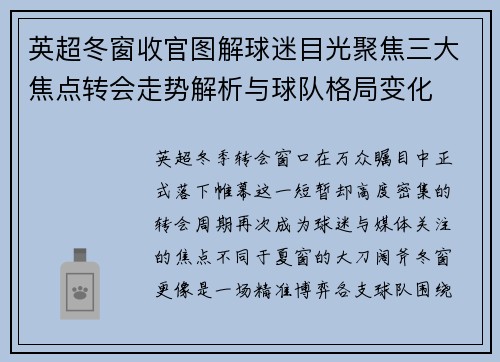英超冬窗收官图解球迷目光聚焦三大焦点转会走势解析与球队格局变化 英超冬窗收官图解球迷目光聚焦三大焦点转会走势解析与球队格局变化