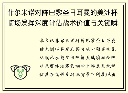 菲尔米诺对阵巴黎圣日耳曼的美洲杯临场发挥深度评估战术价值与关键瞬间解析 菲尔米诺对阵巴黎圣日耳曼的美洲杯临场发挥深度评估战术价值与关键瞬间解析