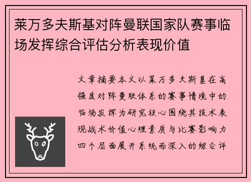 莱万多夫斯基对阵曼联国家队赛事临场发挥综合评估分析表现价值