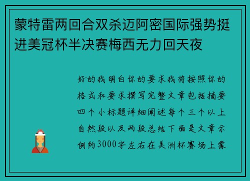 蒙特雷两回合双杀迈阿密国际强势挺进美冠杯半决赛梅西无力回天夜