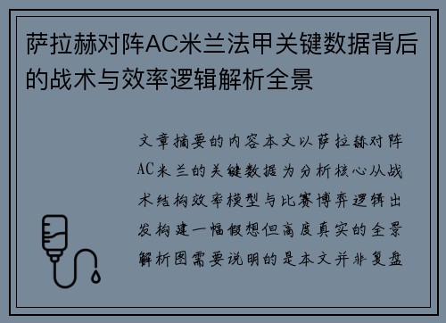 萨拉赫对阵AC米兰法甲关键数据背后的战术与效率逻辑解析全景 萨拉赫对阵AC米兰法甲关键数据背后的战术与效率逻辑解析全景
