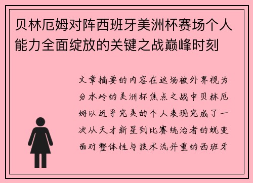 贝林厄姆对阵西班牙美洲杯赛场个人能力全面绽放的关键之战巅峰时刻