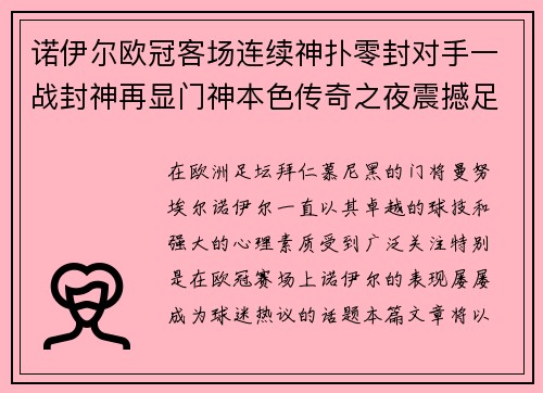 诺伊尔欧冠客场连续神扑零封对手一战封神再显门神本色传奇之夜震撼足坛