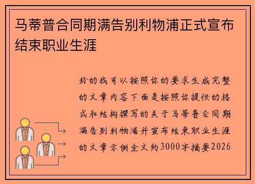 马蒂普合同期满告别利物浦正式宣布结束职业生涯
