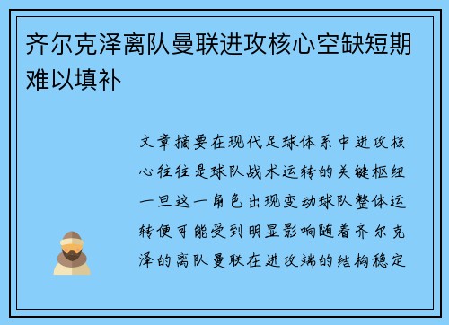 齐尔克泽离队曼联进攻核心空缺短期难以填补