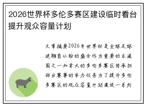 2026世界杯多伦多赛区建设临时看台提升观众容量计划 2026世界杯多伦多赛区建设临时看台提升观众容量计划