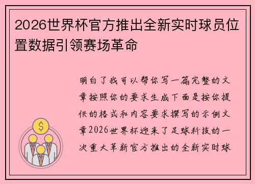 2026世界杯官方推出全新实时球员位置数据引领赛场革命