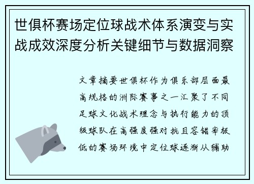世俱杯赛场定位球战术体系演变与实战成效深度分析关键细节与数据洞察