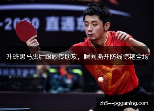 升班黑马脚后跟妙传助攻，瞬间撕开防线惊艳全场